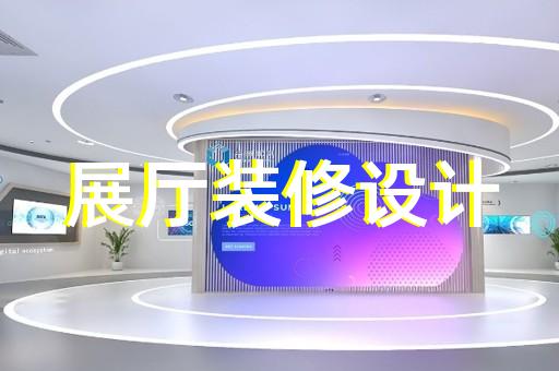 新區(qū)文化展廳設(shè)計裝修