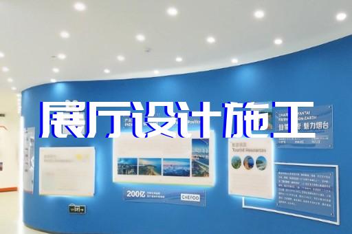 含山縣展館展廳建設設計裝修