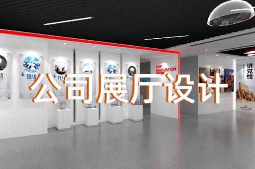 八公山區(qū)智慧展廳設(shè)計(jì)裝修