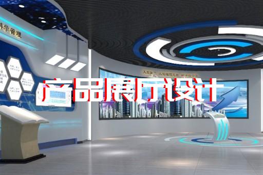新沂市展廳制作設(shè)計(jì)裝修
