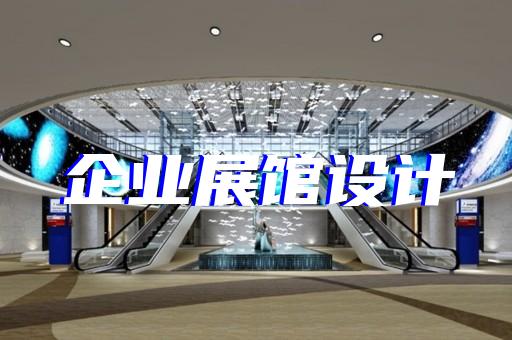 大觀區(qū)公司產(chǎn)品展廳設(shè)計裝修