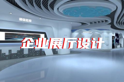 贛榆區(qū)展廳互動設計裝修