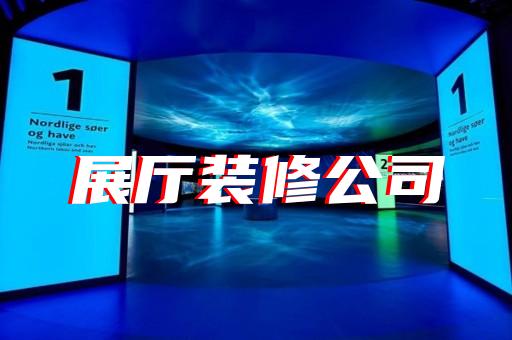 高郵市智能展廳設(shè)計裝修