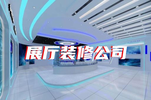 如何打造吸引城市軌道交通設備制造企業(yè)的展廳設計