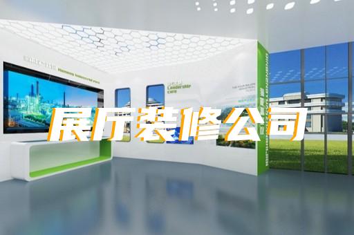 蒙城縣企業(yè)展廳裝修設(shè)計裝修
