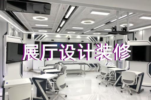 諸暨市展廳展示設計裝修