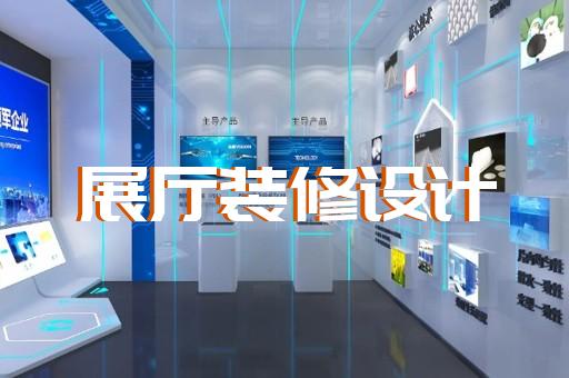 杜集區(qū)航天展廳設(shè)計裝修