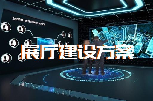 宿豫區(qū)工業(yè)互聯(lián)網(wǎng)展廳設(shè)計(jì)裝修