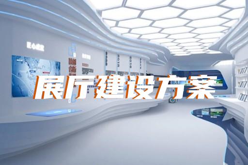 清河區(qū)電子展廳設(shè)計裝修