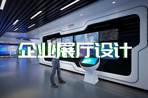 川沙區(qū)智能展廳展館建設設計裝修