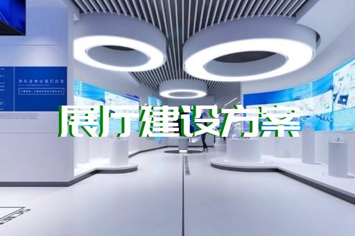 溧水區(qū)專業(yè)企業(yè)展館展廳設(shè)計裝修