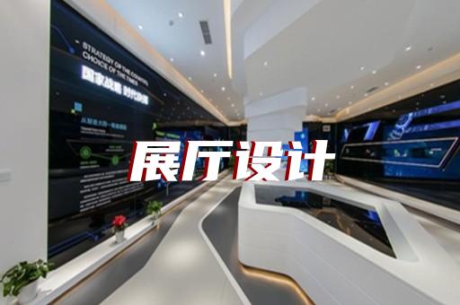 宿豫區(qū)展廳投影設(shè)計(jì)裝修