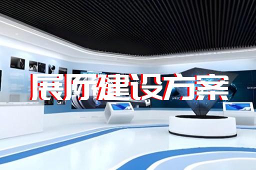 太和縣博物館展廳設(shè)計(jì)裝修