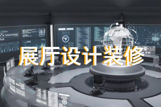 如何提升交通展廳設計的專業(yè)度