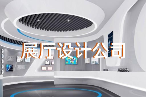 如何利用展廳設(shè)計(jì)提升企業(yè)未來競(jìng)爭(zhēng)力
