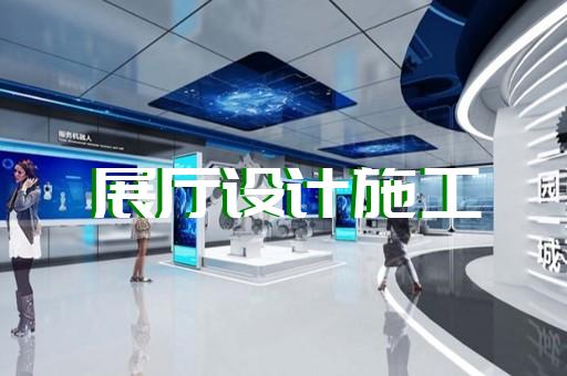 慶元縣三星堆虛擬展廳設(shè)計裝修
