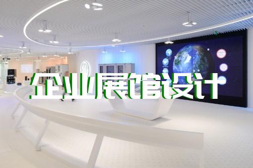 江蘇省虛擬數(shù)字展廳設(shè)計(jì)裝修