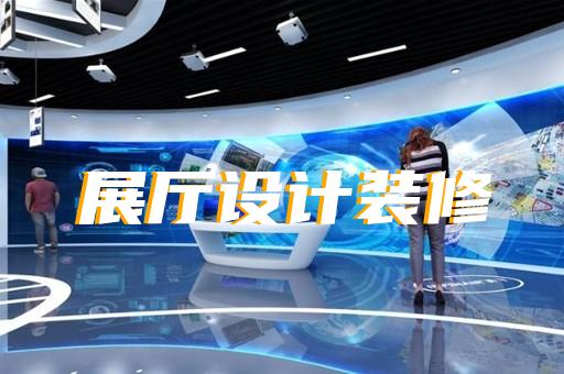 桐城市展廳展館設(shè)計(jì)公司設(shè)計(jì)裝修