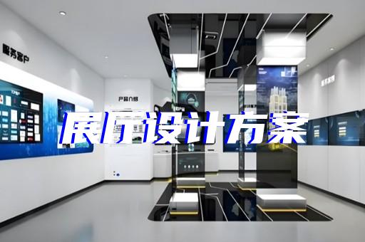 銅山區(qū)廉政展廳設計裝修