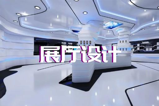 平陽(yáng)縣展廳施工設(shè)計(jì)裝修