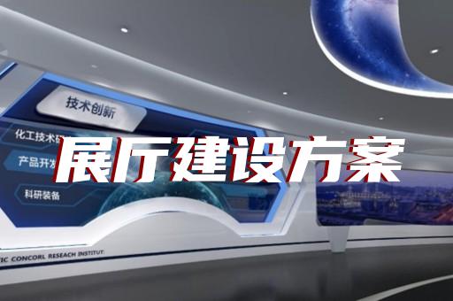 如何讓智能展廳設計融入企業(yè)文化