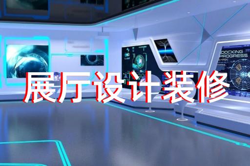 固鎮(zhèn)縣多媒體互動展廳設(shè)計裝修