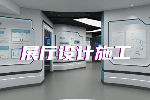 定遠(yuǎn)縣數(shù)字展廳設(shè)計(jì)裝修