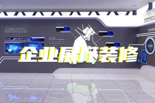 如何借助運(yùn)輸設(shè)備展廳設(shè)計(jì)提升獲客能力