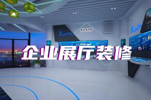 開化縣電子展廳設(shè)計裝修