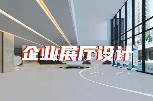 平江區(qū)廣告展廳設計裝修
