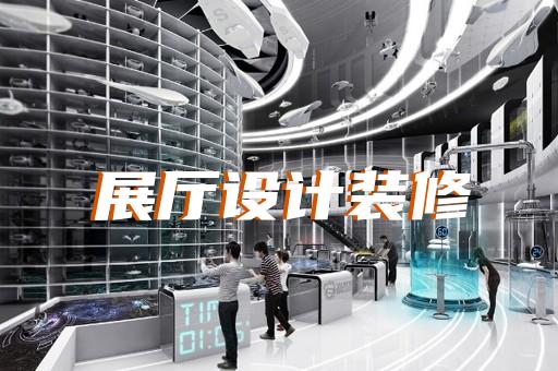 繁昌縣城市展廳設(shè)計(jì)裝修
