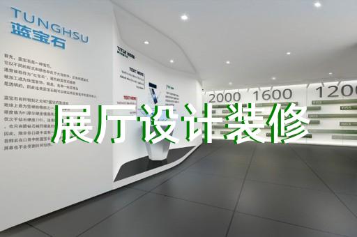 柯橋區(qū)畫展展廳布置設(shè)計(jì)裝修