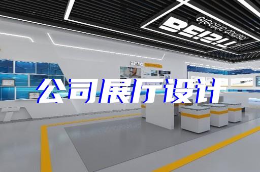 桐廬縣5g展廳設(shè)計(jì)裝修