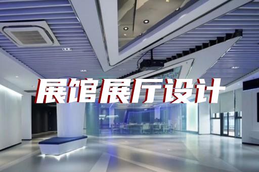 上海市展館展廳設(shè)計(jì)公司設(shè)計(jì)裝修