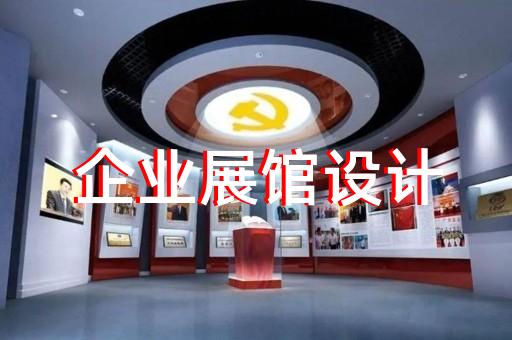 楊浦區(qū)廉潔展廳設(shè)計裝修