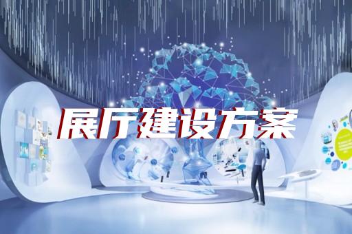 經(jīng)濟(jì)開發(fā)區(qū)廉潔展廳設(shè)計(jì)裝修