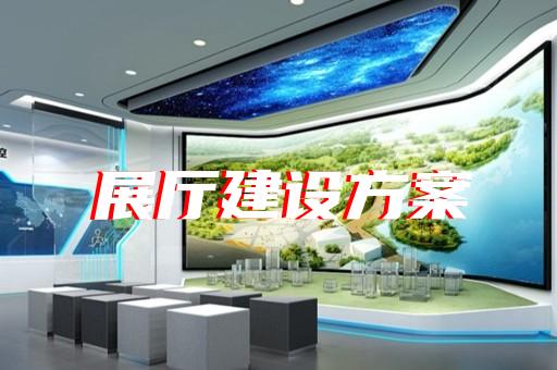 郊區(qū)電子展廳設(shè)計裝修