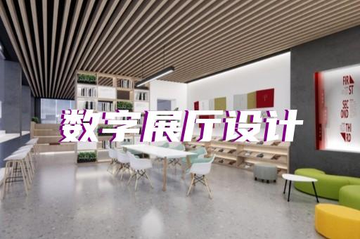 定海區(qū)航天展廳設(shè)計(jì)裝修