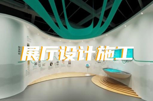 靜安區(qū)展廳裝飾公司設(shè)計(jì)裝修