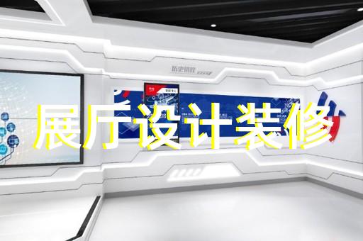 甌海區(qū)展覽展示展廳設計裝修