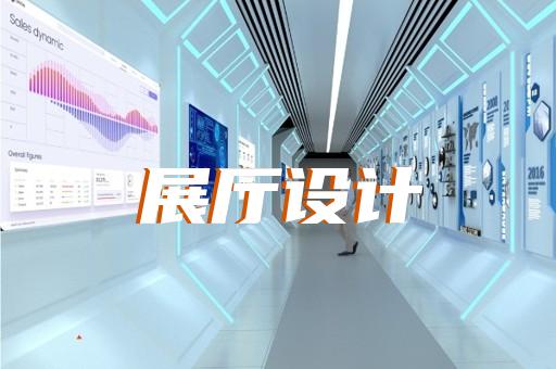 滁州市智慧展廳設(shè)計(jì)裝修