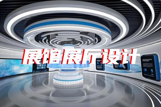 清河區(qū)產(chǎn)品展廳設(shè)計(jì)裝修