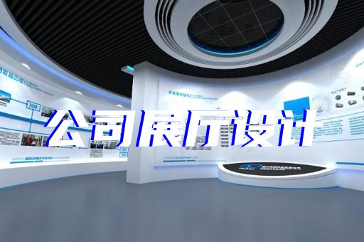 高淳區(qū)公司產(chǎn)品展廳設(shè)計(jì)裝修