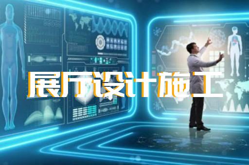 滄浪區(qū)創(chuàng)意展廳設(shè)計裝修