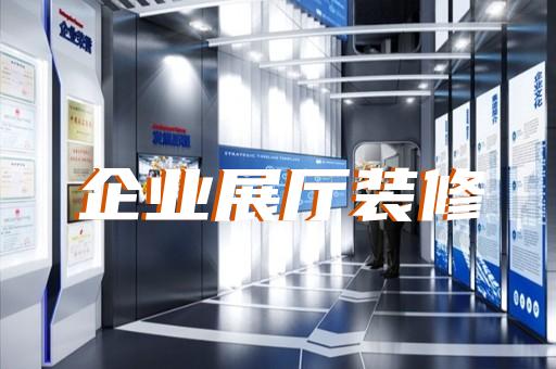 太湖縣產(chǎn)業(yè)園展廳設(shè)計(jì)裝修