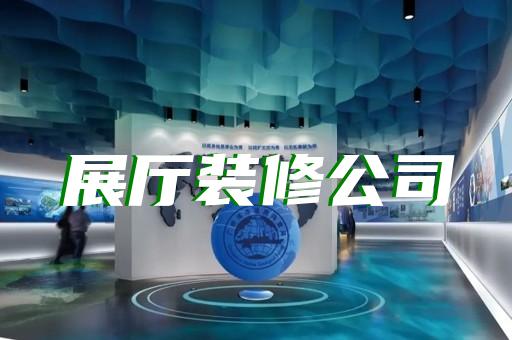 怎樣設(shè)計(jì)水生產(chǎn)展廳凸顯企業(yè)形象