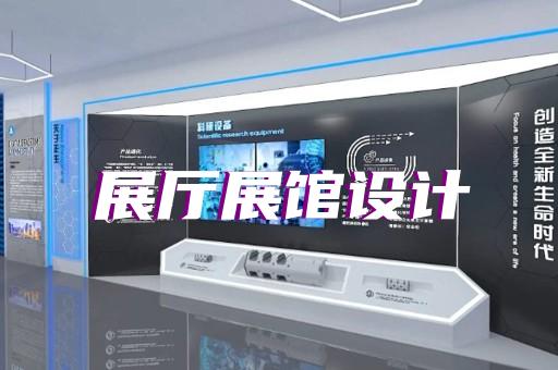 龍子湖區(qū)展廳施工設(shè)計(jì)裝修