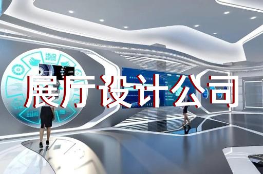 石臺縣展廳投影設(shè)計裝修