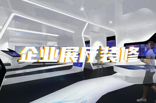 嘉善縣企業(yè)展廳設(shè)計(jì)裝修