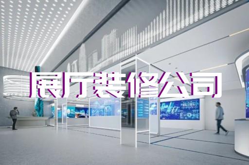 如何設(shè)計(jì)出展示科普內(nèi)容的創(chuàng)意展廳
